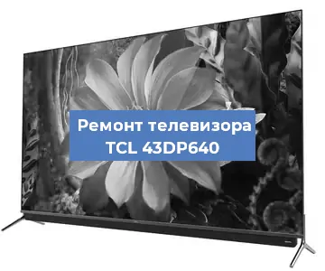Замена порта интернета на телевизоре TCL 43DP640 в Москве